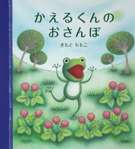 かえるくんのおさんぽ/きもとももこ