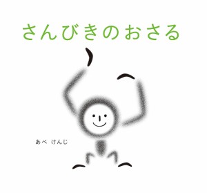 さんびきのおさる/あべけんじ