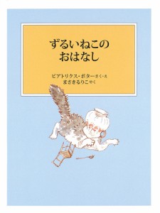 ずるいねこのおはなし/ビアトリクス・ポター/・えまさきるりこ