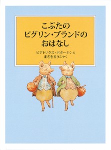 こぶたのピグリン・ブランドのおはなし/ビアトリクス・ポター/・えまさきるりこ