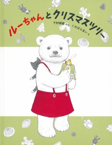 ルーちゃんとクリスマスツリー/下村明香/くわはらまい