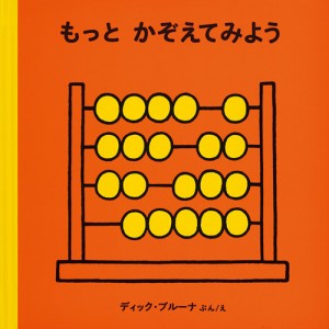 もっとかぞえてみよう/ディック・ブルーナ