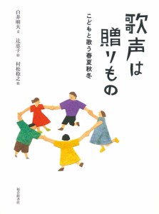 歌声は贈りもの こどもと歌う春夏秋冬/白井明大/辻恵子