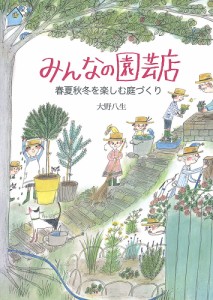 みんなの園芸店 春夏秋冬を楽しむ庭づくり/大野八生