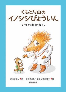 くもとり山のイノシシびょういん 7つのおはなし/かこさとし/かこさとし/なかじまかめい