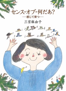 センス・オブ・何だあ? 感じて育つ/三宮麻由子