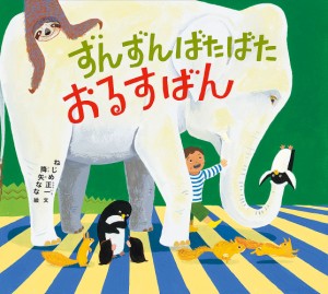 ずんずんばたばたおるすばん/ねじめ正一/降矢なな