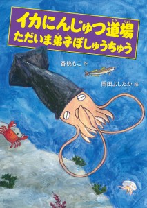 イカにんじゅつ道場 ただいま弟子ぼしゅうちゅう/香桃もこ/岡田よしたか