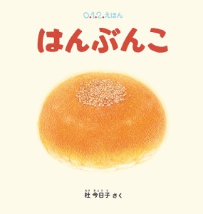 はんぶんこ/杜今日子