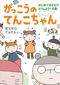 がっこうのてんこちゃん はじめてばかりでどうしよう!の巻/ほそかわてんてん