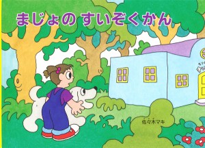 まじょのすいぞくかん/佐々木マキ