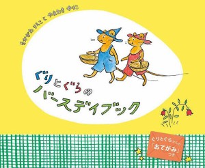 ぐりとぐらのバースデイブック/なかがわりえこ/やまわきゆりこ