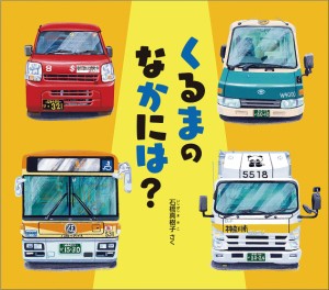 くるまのなかには?/石橋真樹子