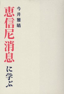 恵信尼消息に学ぶ/今井雅晴