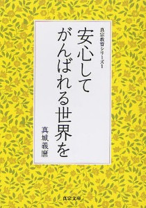 安心してがんばれる世界を/真城義麿