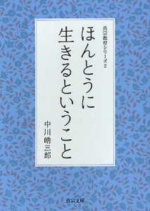 ほんとうに生きるということ/中川皓三郎