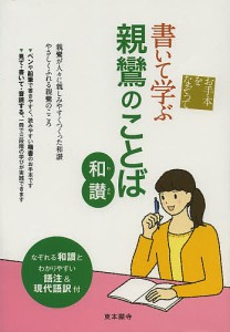 書いて学ぶ親鸞のことば和讃 お手本をなぞって/真宗大谷派宗務所出版部