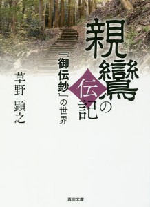 親鸞の伝記 『御伝鈔』の世界/草野顕之