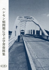 ハンセン病問題に学ぶ学習資料集/真宗大谷派解放運動推進本部/真宗大谷派ハンセン病問題に関する懇談会