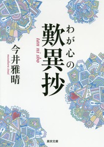 わが心の歎異抄/今井雅晴