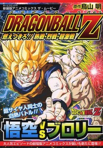 ドラゴンボールZ 燃えつきろ!!熱戦・烈戦・超激戦 新装版/鳥山明