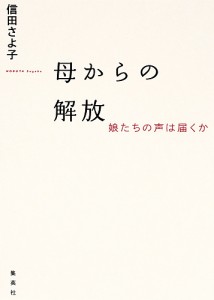 母からの解放 娘たちの声は届くか/信田さよ子