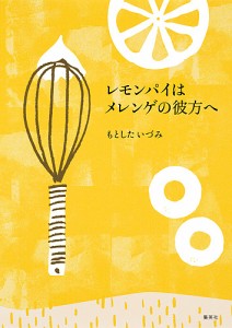 レモンパイはメレンゲの彼方へ/もとしたいづみ