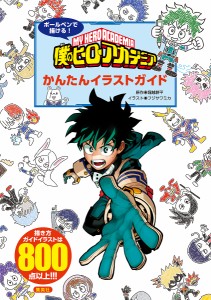 ボールペンで描ける!僕のヒーローアカデミアかんたんイラストガイド/堀越耕平/フジサワミカ