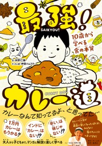 最強!カレー道 10歳から学べる食の本質/水野仁輔/伊藤ハムスター