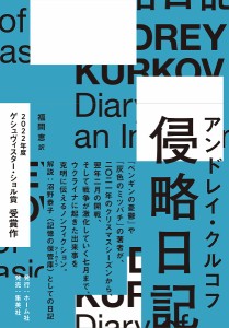 侵略日記/アンドレイ・クルコフ/福間恵