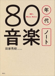 80年代音楽ノート/田家秀樹