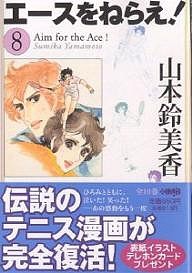 エースをねらえ! 8/山本鈴美香