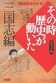 NHKその時歴史が動いた コミック版 三国志編/ＮＨＫ取材班/小川おさむ