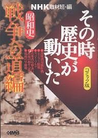 NHKその時歴史が動いた コミック版 昭和史戦争への道編/ＮＨＫ取材班/田中正仁