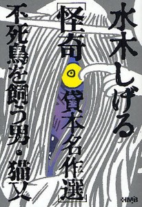 水木しげる怪奇貸本名作選 不死鳥を飼う男・猫又/水木しげる