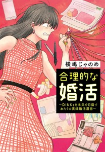 合理的な婚活 DINKsを本気で目指すおたくの実録婚活漫画/横嶋じゃのめ