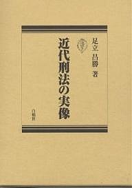 近代刑法の実像/足立昌勝