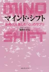 マインド・シフト 新時代を楽しむ「心」のサプリ/菊地トオル