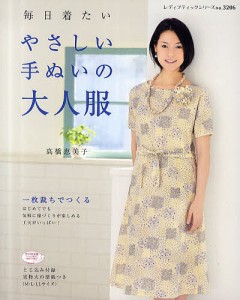 毎日着たいやさしい手ぬいの大人服 1枚裁ちでつくる/高橋恵美子