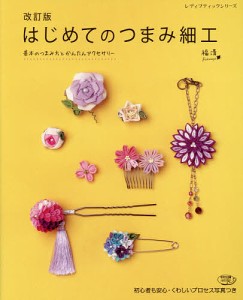 はじめてのつまみ細工 基本のつまみ方とかんたんアクセサリー 初心者も安心・くわしいプロセス写真つき/福清