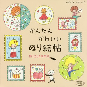 かんたんかわいいぬり絵帖/ｍｉｚｕｔａｍａ