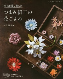 つまみ細工の花ごよみ 生花を凌ぐ美しさ/かわらしや