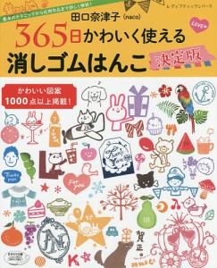 田口奈津子365日かわいく使える消しゴムはんこ決定版 基本のテクニックから応用作品まで詳しく解説! かわいい図案1000点以上掲