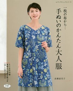 一枚の布から…手ぬいのかんたん大人服/高橋恵美子