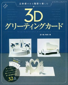 立体感のある陰影を楽しむ3Dグリーティングカード/五十嵐暁浩