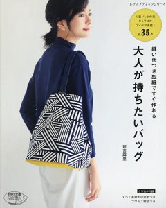 縫い代つき型紙ですぐ作れる大人が持ちたいバッグ/新宮麻里