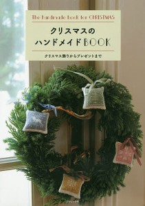 クリスマスのハンドメイドBOOK クリスマス飾りからプレゼントまで