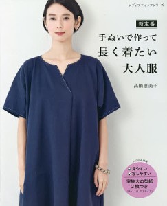 新定番手ぬいで作って長く着たい大人服/高橋恵美子