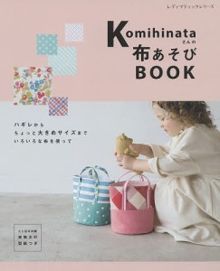 Komihinataさんの布あそびBOOK/Ｋｏｍｉｈｉｎａｔａ