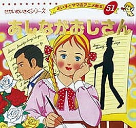 あしながおじさん/ウェブスター/平田昭吾